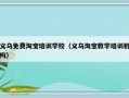 义乌免费淘宝培训学校（义乌淘宝教学培训机构）