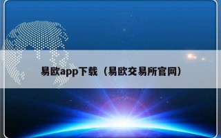 易欧app下载（易欧交易所官网）