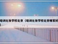 培训化妆学校北京（培训化妆学校北京哪家好）