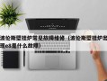 波伦斯壁挂炉常见故障维修（波伦斯壁挂炉出现e8是什么故障）