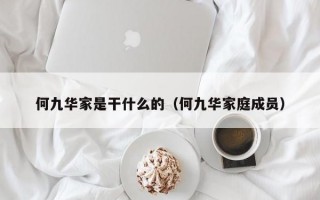 何九华家是干什么的（何九华家庭成员）