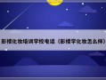 影楼化妆培训学校电话（影楼学化妆怎么样）