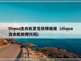 Diqua洗衣机常见故障维修（diqua洗衣机故障代码）