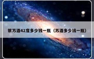 银苏酒42度多少钱一瓶（苏酒多少钱一瓶）