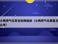 小鸭燃气灶常见故障维修（小鸭燃气灶质量怎么样）