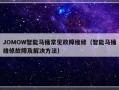 JOMOW智能马桶常见故障维修（智能马桶维修故障及解决方法）