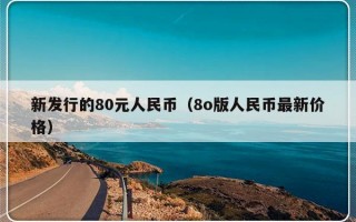 新发行的80元人民币（8o版人民币最新价格）