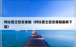 阿拉德之怒百度版（阿拉德之怒百度版最新下载）