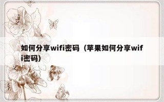 如何分享wifi密码（苹果如何分享wifi密码）