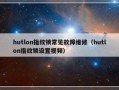 hutlon指纹锁常见故障维修（hutlon指纹锁设置视频）