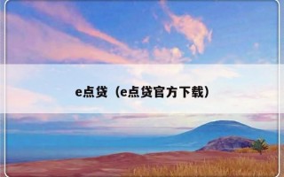 e点贷（e点贷官方下载）