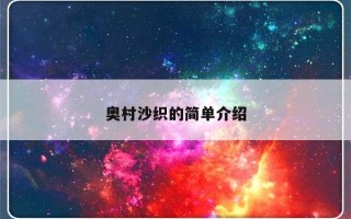 奥村沙织的简单介绍