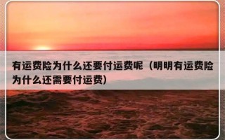 有运费险为什么还要付运费呢（明明有运费险为什么还需要付运费）