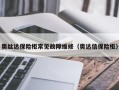 奥丝达保险柜常见故障维修（奥达信保险柜）