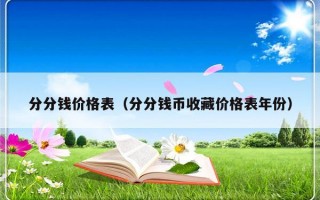 分分钱价格表（分分钱币收藏价格表年份）