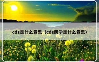 cds是什么意思（cds医学是什么意思）