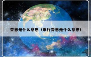 普惠是什么意思（银行普惠是什么意思）