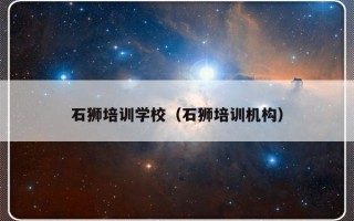 石狮培训学校（石狮培训机构）