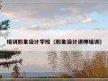 培训形象设计学校（形象设计讲师培训）