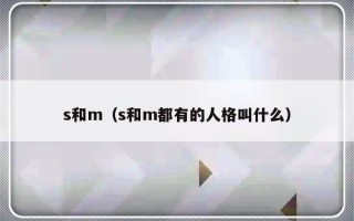 s和m（s和m都有的人格叫什么）