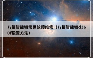 八佰智能锁常见故障维修（八佰智能锁d360f设置方法）