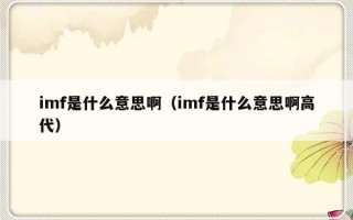 imf是什么意思啊（imf是什么意思啊高代）