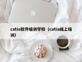 catia软件培训学校（catia线上培训）