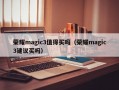 荣耀magic3值得买吗（荣耀magic3建议买吗）