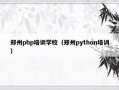 郑州php培训学校（郑州python培训）