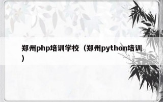 郑州php培训学校（郑州python培训）