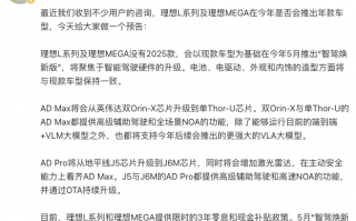 理想汽车：理想L系列及MEGA没有2025款，智驾版5月上市|界面新闻 · 快讯