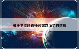 关于李佳琦直播间突然没了的信息