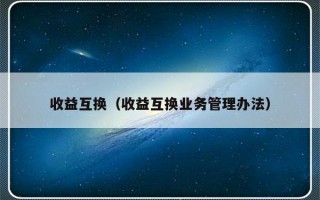 收益互换（收益互换业务管理办法）