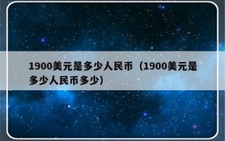 1900美元是多少人民币（1900美元是多少人民币多少）