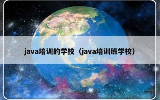 java培训的学校（java培训班学校）