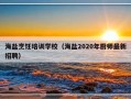 海盐烹饪培训学校（海盐2020年厨师最新招聘）