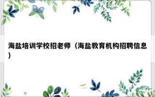 海盐培训学校招老师（海盐教育机构招聘信息）