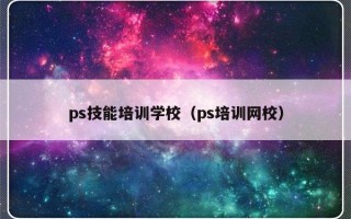 ps技能培训学校（ps培训网校）