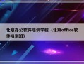 北京办公软件培训学校（北京office软件培训班）