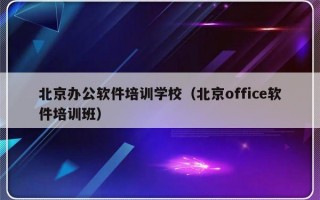 北京办公软件培训学校（北京office软件培训班）