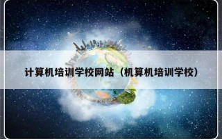 计算机培训学校网站（机算机培训学校）