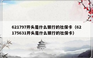 621797开头是什么银行的社保卡（62175631开头是什么银行的社保卡）