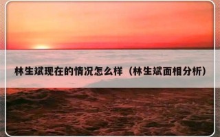 林生斌现在的情况怎么样（林生斌面相分析）