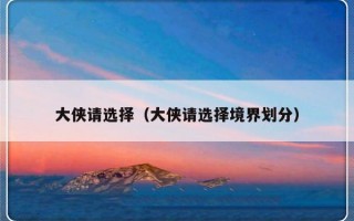 大侠请选择（大侠请选择境界划分）