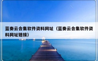 蓝奏云合集软件资料网址（蓝奏云合集软件资料网址链接）