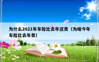 为什么2021年车险比去年还贵（为啥今年车险比去年贵）