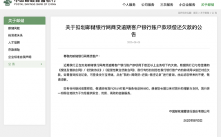邮储银行：正在扣划邮储银行网商贷逾期客户银行账户款项偿还欠款|界面新闻 · 快讯