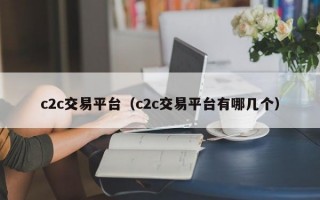 c2c交易平台（c2c交易平台有哪几个）