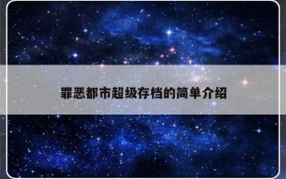 罪恶都市超级存档的简单介绍