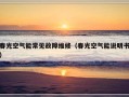 春光空气能常见故障维修（春光空气能说明书）